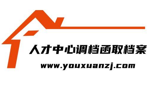 人才中心调档函取档案流程