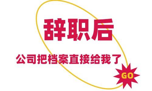 辞职后公司把档案直接给我了怎么办,有影响吗