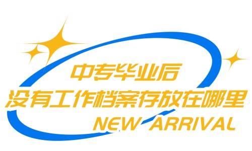 中专毕业后没有工作档案存放在哪里