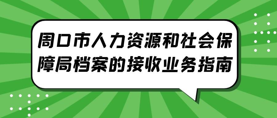 周口市人力资源和社会保障局档案的接收业务指南