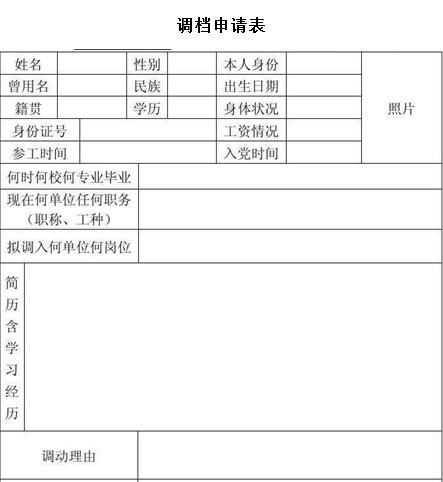 人才市场调档函