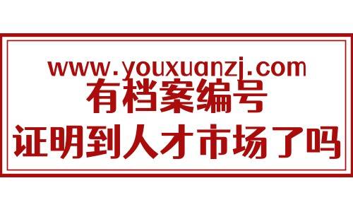 有档案编号证明到人才市场了吗，怎么查