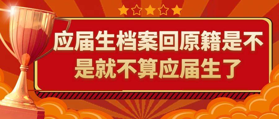 应届生档案回原籍是不是就不算应届生了