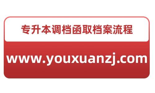 专升本调档函取档案流程