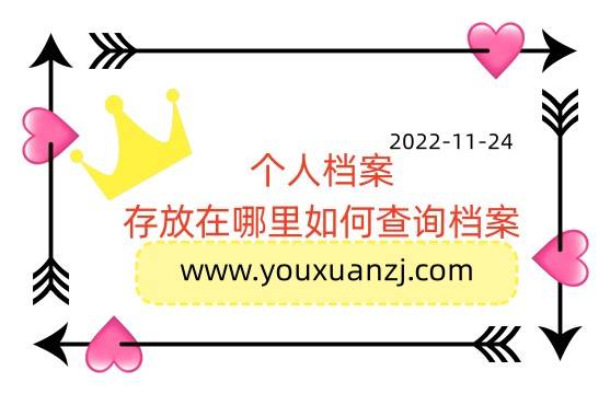个人档案存放在哪里如何查询档案