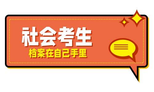社会考生档案在自己手里怎么办理呢