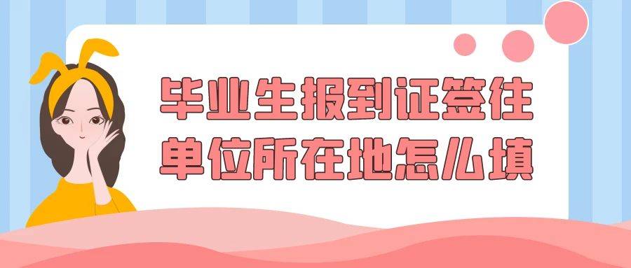 毕业生报到证签往单位所在地怎么填
