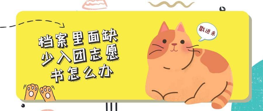 档案里面缺少入团志愿书怎么办