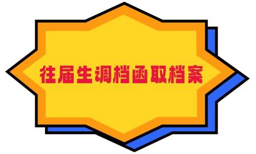 往届生调档函取档案流程是什么,需要多久