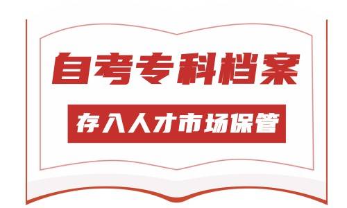 自考专科档案怎样才能放到人才市场