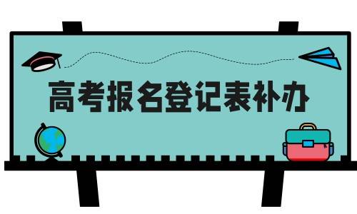 高考报名登记表在哪里补办，要盖章吗