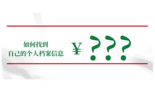 如何找到自己的个人档案信息