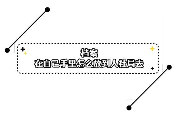 档案在自己手里怎么放到人社局去