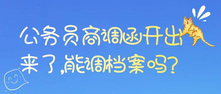 公务员商调函开出来了,能调档案吗?