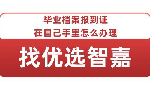 毕业档案报到证在自己手里怎么办理