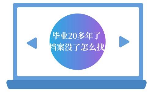 毕业20多年了档案没了怎么找