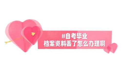 自考毕业档案资料丢了怎么办理啊
