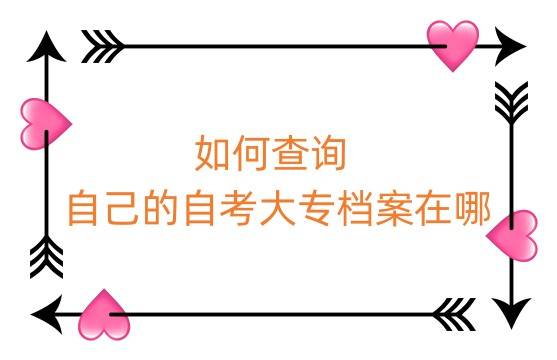 如何查询自己的自考大专档案在哪