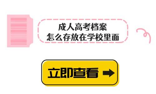成人高考档案怎么存放在学校里面