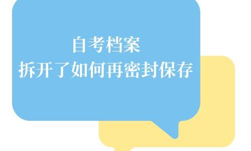 自考档案拆开了如何再密封保存