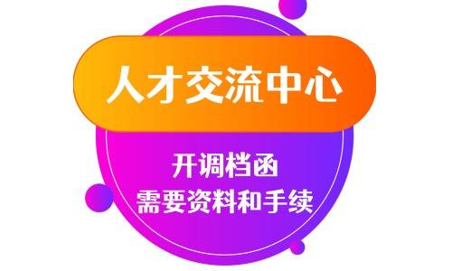 人才交流中心开调档函需要什么资料和手续