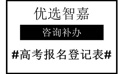 山东高考报名登记表在哪里补办
