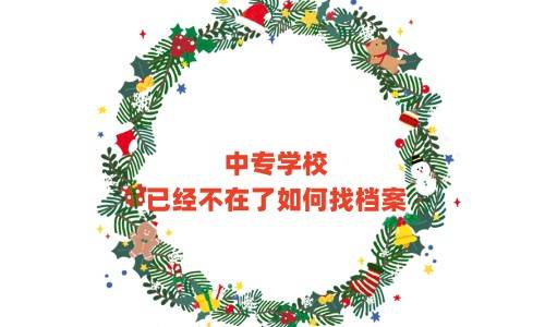 中专学校已经不在了如何找档案