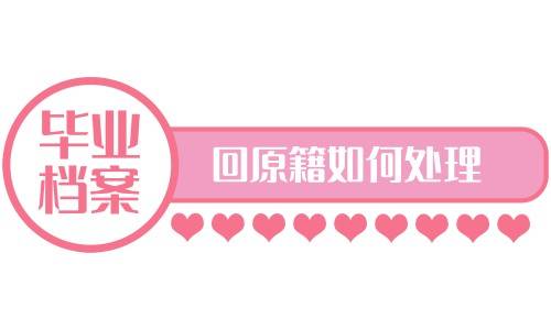 毕业后档案回原籍需要如何处理，可以保存多久