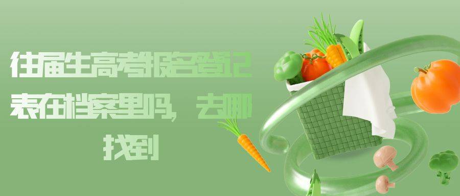 往届生高考报名登记表在档案里吗，去哪找到