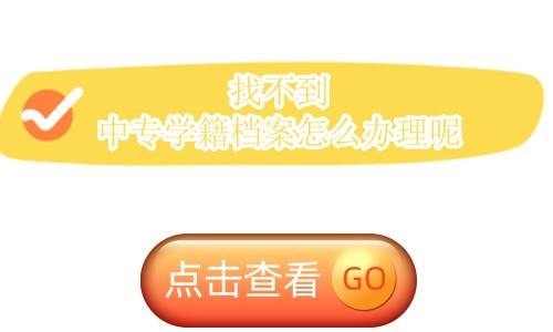 找不到中专学籍档案怎么办理呢