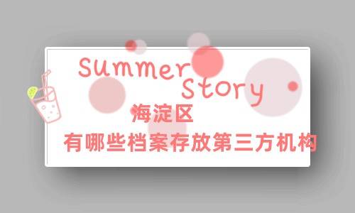 海淀区有哪些档案存放第三方机构