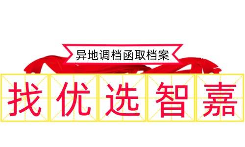 异地调档函取档案流程需要多久，带什么证件
