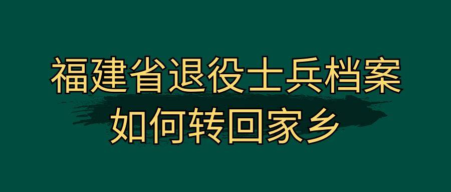 福建省退役士兵档案如何转回家乡