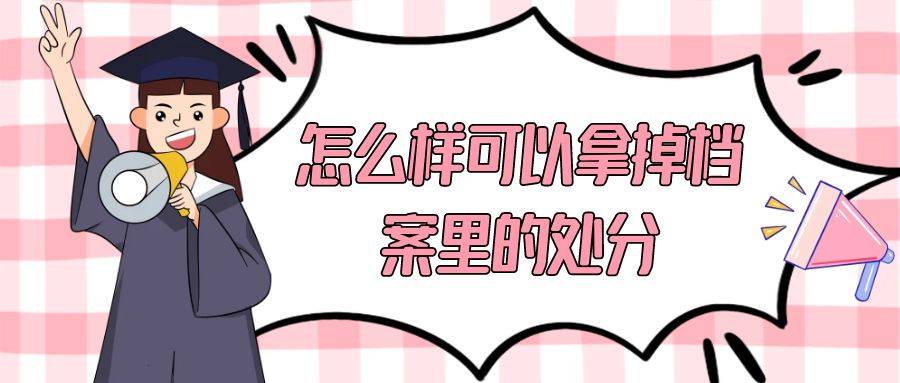 怎么样可以拿掉档案里的处分