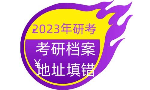2023年研考12月24日开始，考研档案地址填错了,影响考试吗