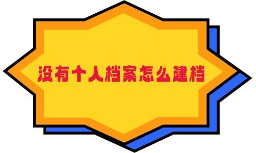 没有个人档案怎么建档