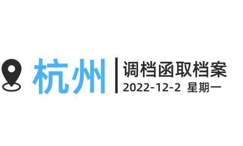 杭州调档函取档案流程（图片）
