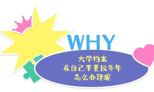 大学档案在自己手里放多年怎么办理呢