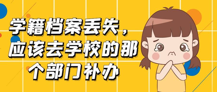 学籍档案丢失，应该去学校的那个部门补办