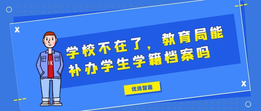 学校不在了，教育局能补办学生学籍档案吗