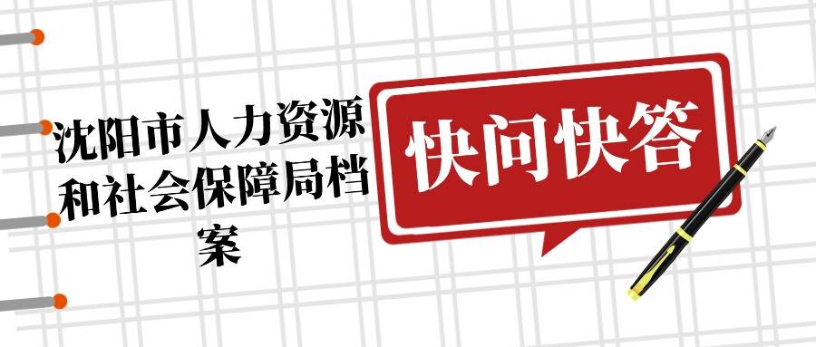 沈阳市人力资源和社会保障局档案快问快答