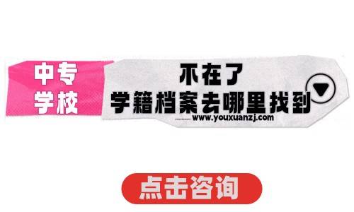 中专学校不在了,学籍档案去哪里找到