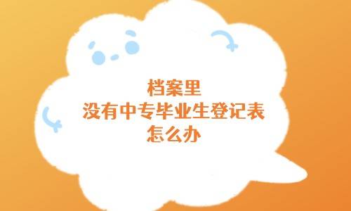 档案里没有中专毕业生登记表怎么办