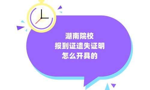 湖南院校报到证遗失证明怎么开具的
