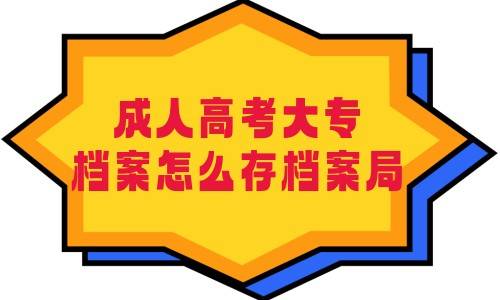 成人高考大专档案怎么存档案局