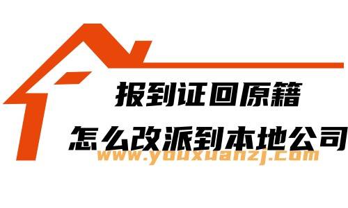 报到证回原籍怎么改派到本地公司