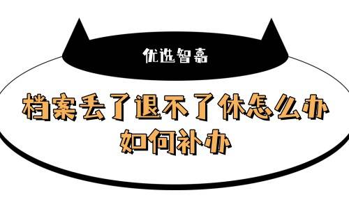 档案丢了退不了休怎么办，如何补办