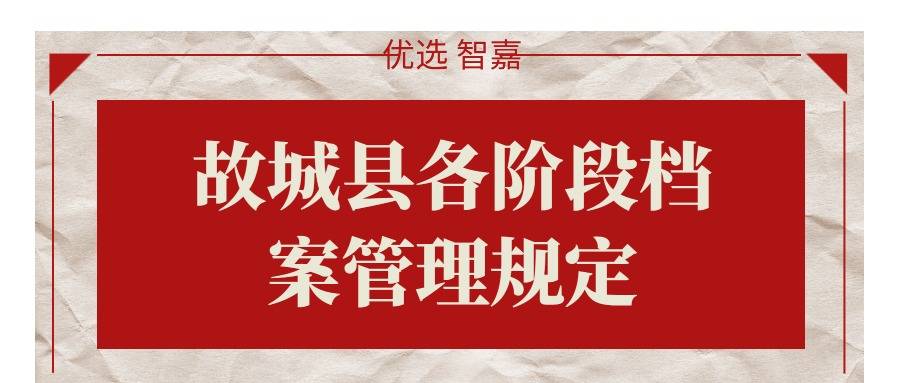 故城县各阶段档案管理规定