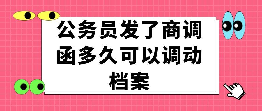 公务员发了商调函多久可以调动档案