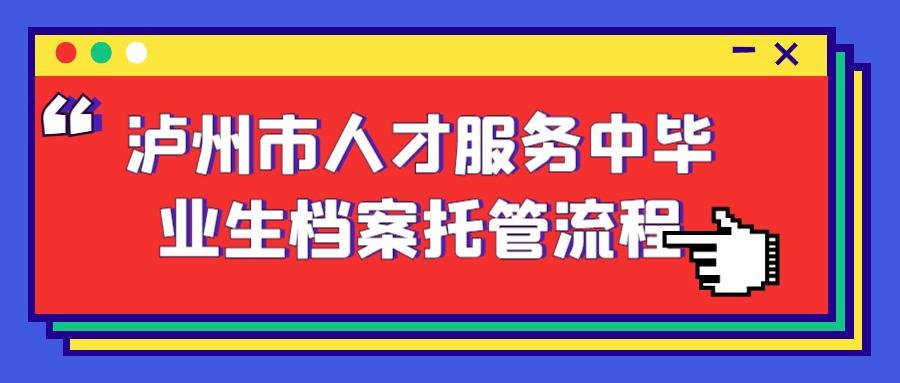 泸州市人才服务中心毕业生档案托管流程